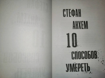 Стефан Анхем: 10 способов умереть