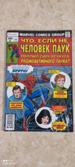 Дональд Глут: MARVEL. Что если?.. Не Человек-Паук получил силу от укуса радиоактивного паука