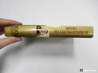 Рэй Брэдбери: Вино из одуванчиков