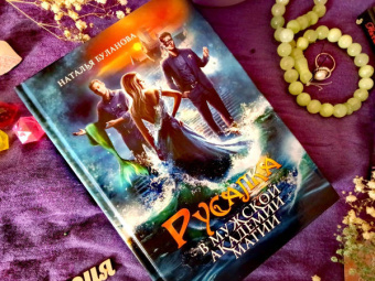 Наталья Буланова: Русалка в мужской академии магии