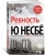Ю Несбё: Ревность и другие истории