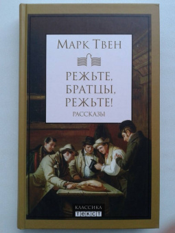Марк Твен: Режьте, братцы, режьте. Сборник рассказов