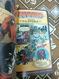 Дагган, Посен: Дэдпул. Том 7. Ось