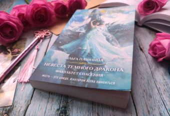 Ольга Пашнина: Невеста темного дракона. Факультет спасения