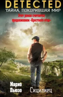 Марио Пьюзо: Сицилиец