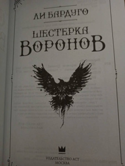 Ли Бардуго: Шестерка воронов