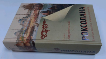 Павло Загребельный: Роксолана. Полная история великолепного века
