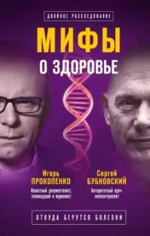 Бубновский, Прокопенко: Мифы о здоровье. Откуда берутся болезни