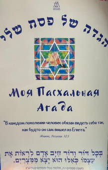 Моя Пасхальная Агада