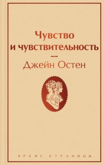 Остен Дж.: Чувство и чувствительность
