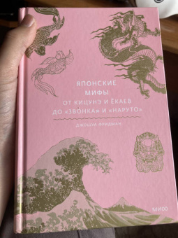 Джошуа Фридман: Японские мифы. От кицунэ и ёкаев до "Звонка" и "Наруто"