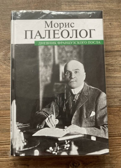 Морис Палеолог: Дневник французского посла
