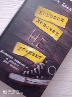Холли Джексон: Хороших девочек не убивают