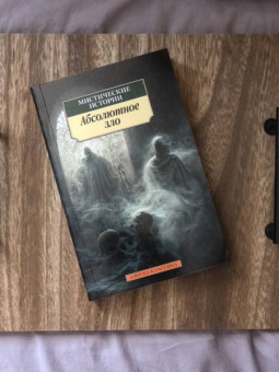 Кип, Уортон, Несбит: Мистические истории. Абсолютное зло