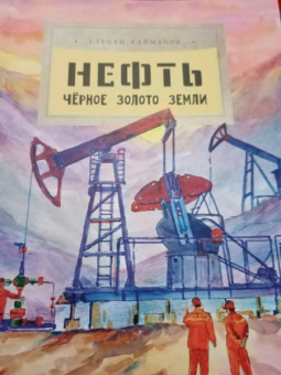 Степан Кайманов: Нефть. Чёрное золото земли