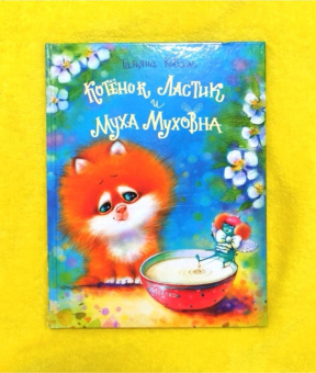 Татьяна Коваль: Котенок Ластик и Муха Муховна