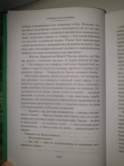Арчибалд Кронин: Испанский садовник. Древо Иуды