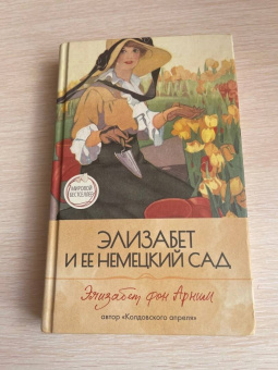 Арним фон: Элизабет и ее немецкий сад