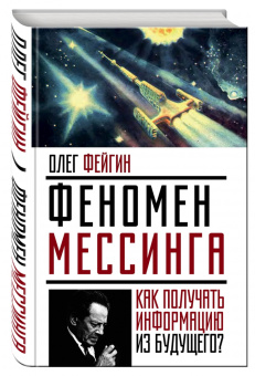 Олег Фейгин: Феномен Мессинга. Как получать информацию из будущего?