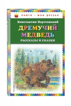 Константин Паустовский: Дремучий медведь. Рассказы и сказки