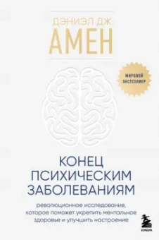 Дэниэл Амен: Конец психическим заболеваниям. Революционное исследование