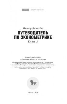 Питер Кеннеди: Путеводитель по эконометрике. Книга 2