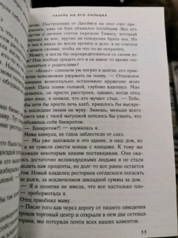 Кэрри Лонсдейл: Лазурь на его пальцах