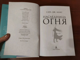 Сара Маас: Наследница огня