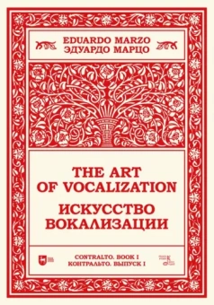 Искусство вокализации. Контральто. Выпуск I. Ноты. Учебное пособие