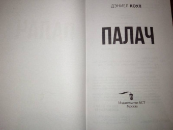 Дэниел Коул: Палач