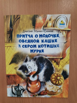 Дмитрий Мамин-Сибиряк: Притча о Молочке, овсяной Кашке и сером котишке Мурке