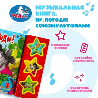 Музыкальная книга: Ну, погоди! Умка 3 кнопки / детская звуковая развивающая книга игрушка | Курляндский Александр Ефимович