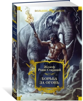Рони-Старший Жозеф Анри: Борьба за огонь