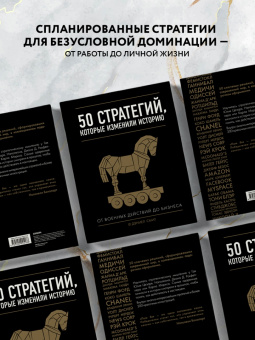 Дэниел Смит: 50 стратегий, которые изменили историю. От военных действий до бизнеса