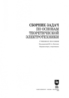 Бычков, Белянин, Гончаров: Сборник задач по основам теоретической электротехники. Учебное пособие. СПО