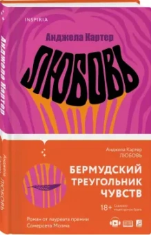 Анджела Картер: Любовь