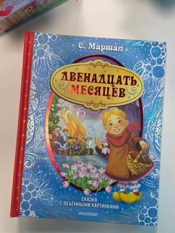 Самуил Маршак: Двенадцать месяцев