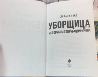 Стефани Лэнд: Уборщица. История матери-одиночки