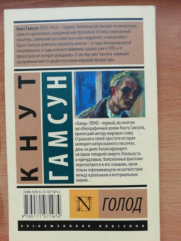 Кнут Гамсун: Голод