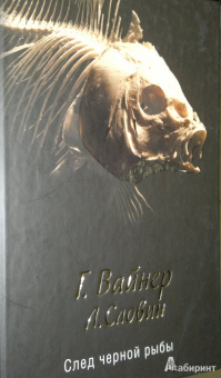 Вайнер, Словин: След черной рыбы