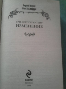 Садов, Эльтеррус: Три дороги во Тьму. Изменение