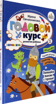 Ирина Овчинникова: Годовой курс развития внимания у ребенка. 4-5 лет