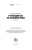 Питер Кеннеди: Путеводитель по эконометрике. Книга 2 Питер Кеннеди: Путеводитель по эконометрике. Книга 2