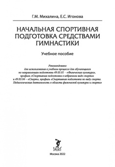 Михалина, Игонова: Начальная спортивная подготовка средствами гимнастики. Учебное пособие для студентов вузов