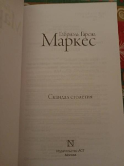 Маркес Гарсиа: Скандал столетия