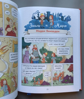 Дидье, Мэллер: Эмиль и Марго. Том 6. Монстры повсюду!