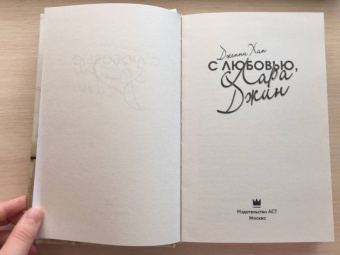 Дженни Хан: С любовью, Лара Джин