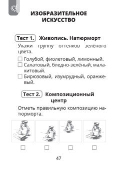 Кудейко, Палашкевич: Трудовое обучение. Изобразительное искусство. 4 класс. Тесты