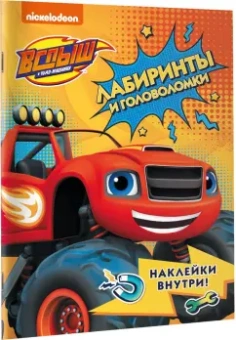 Вспыш и чудо-машинки. Лабиринты и головоломки с наклейками