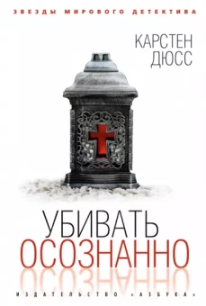 Карстен Дюсс: Убивать осознанно